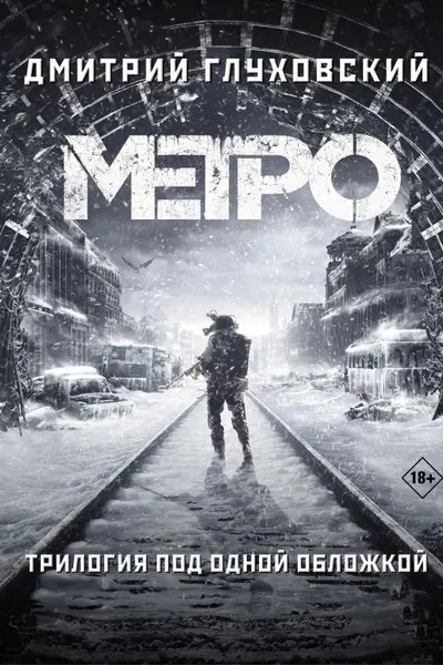 Метро 2033. Метро 2034. Метро 2035