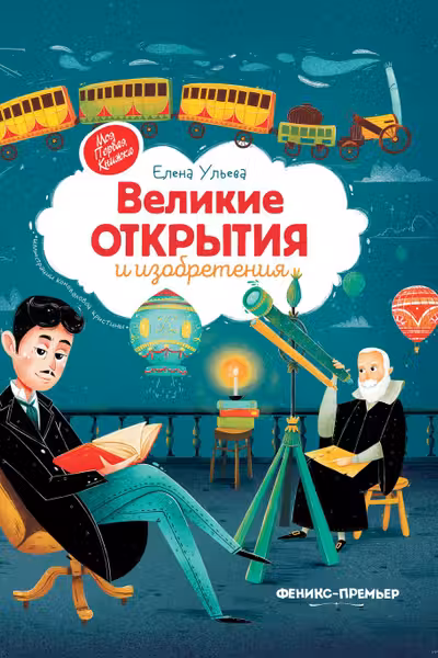 Великие открытия и изобретения