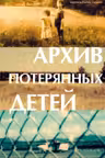 Архив потерянных детей