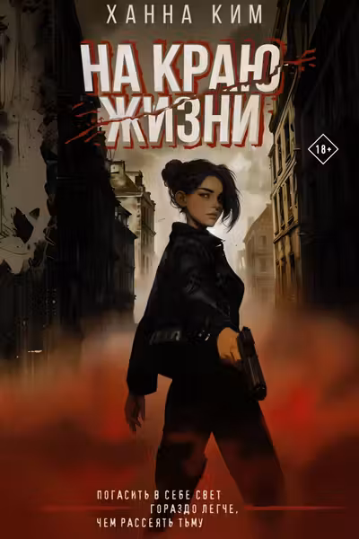 На краю жизни
