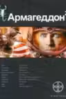 Армагеддон. Книга 2. Зона 51