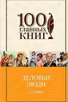 Деловые люди