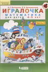 Игралочка. Часть 2. Математика для дошкольников.