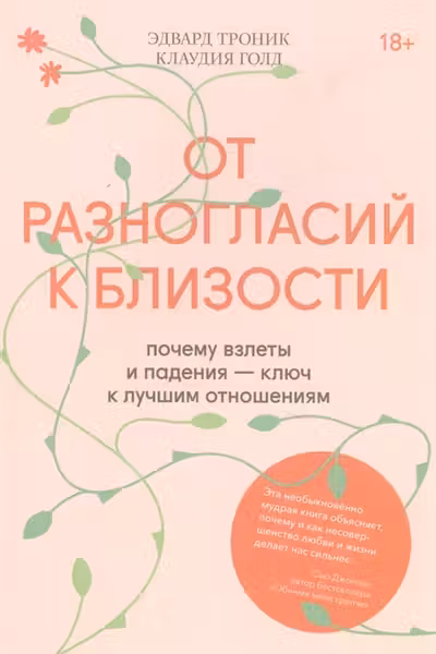 От разногласий к близости. Почему взлеты и падения — ключ к лучшим отношениям