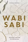 Wabi Sabi. Глоток счастья по-японски