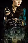 Охота на Джека-потрошителя. Охота на князя Дракулу