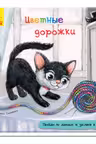 Книжка с дорожкой: Цветные дорожки