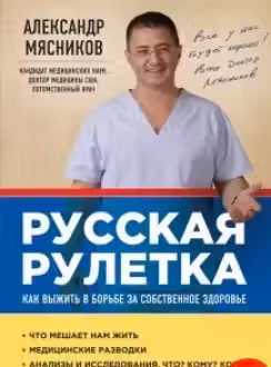 Русская рулетка: Как выжить в борьбе за собственное здоровье
