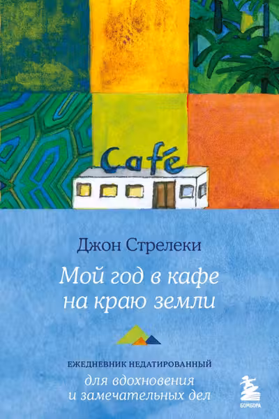 Мой год в кафе на краю земли. Ежедневник недатированный