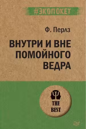 Внутри и вне помойного ведра