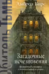 Загадочные исчезновения