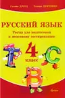 Русский язык 4 кл. Тесты для подготовки к итоговому тестированию