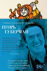 Гарики о временах и людях. Губерман