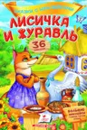 Сказки с накл. Лисичка и журавль