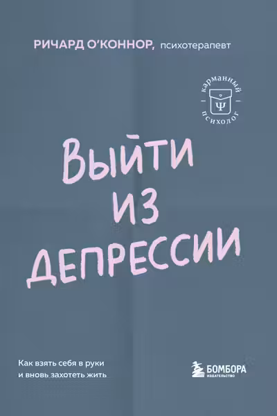 Выйти из депрессии. Как взять себя в руки и вновь захотеть жить