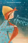 Маленький принц