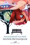 Миленький ты мой