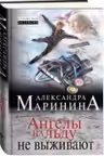 Ангелы на льду не выживают. Том 1. Маринина