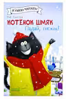 Котёнок Шмяк. Падай снежок!