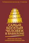 Самый богатый человек в Вавилоне. Простая система управления финансами. 365 богатых дней