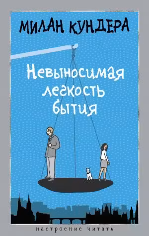 Невыносимая легкость бытия. Кундера