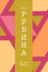 Вот идет Мессия!.. Рубина