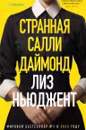 Странная Салли Даймонд