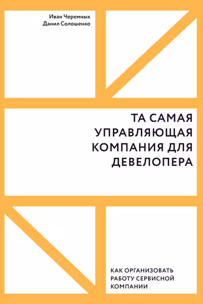 Та самая управляющая компания для девелопера