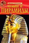 detskaya-ehnciklopediya-mumii-i-piramidy