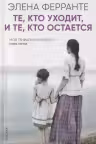 Те, кто уходит, и те, кто остается. Э. Ферранте. СИНДБАД.