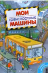 Мои транспортные машины