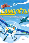 Самолёты. Всё о транспорте в картинках