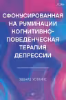 Сфокусированная на руминации когнитивно-поведенческая терапия депрессии