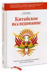 Китайское исследование. Результаты самого масштабного исследования связи питания и здоровья