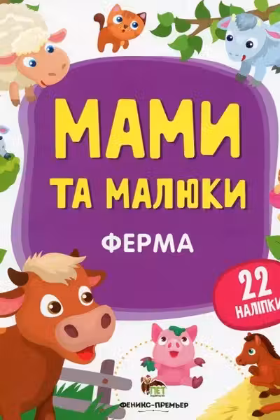 Мамы и малыши. Ферма