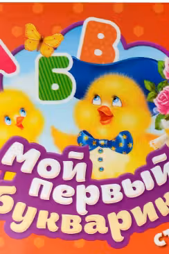 Мой первый букварик. Стихи. (Гармошки)