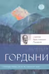 Облики гордыни. Лазарев
