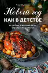 Новый год как в детстве. Рецепты наполненные воспоминаниями.