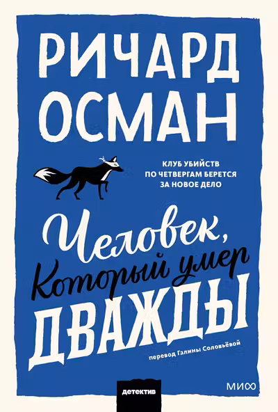 Человек который умер дважды