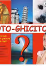 Foto-Ghicitori. Teste vizuale de cultura generala pentru copii