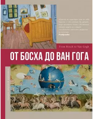 От Босха до Ван Гога