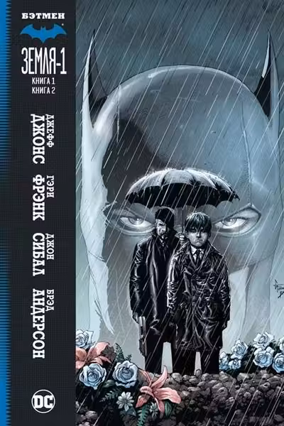 Бэтмен. Земля-1. Книги 1 и 2