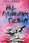 Над кукушкиным гнездом