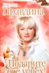 Правдина. Подарите себе успех!