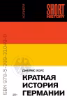 Краткая история Германии