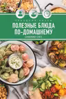 Праздник вкуса. Полезные блюда по-домашнему