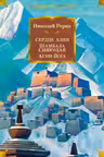 Сердце Азии. Шамбала Сияющая. Агни-йога