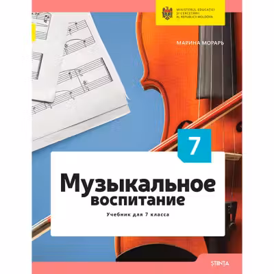 Музыкальное воспитание. Учебник для 7 класса
