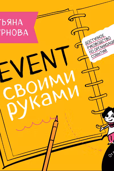 Ивент своими руками