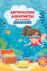 Логические лабиринты для малышей. Морское путешествие с наклейками